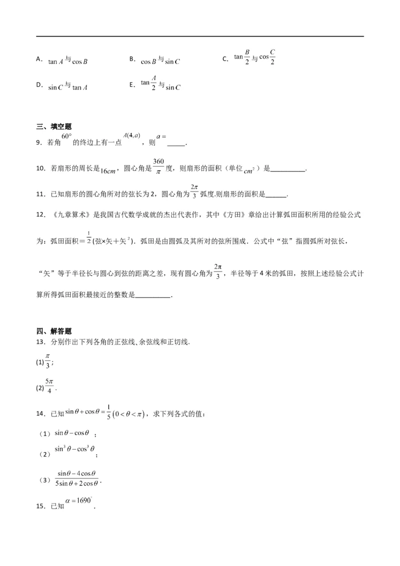 专题4.1任意角和弧度制及任意角的三角函数（原卷版)_02高考数学_新高考复习资料_2024年新高考资料_一轮复习资料