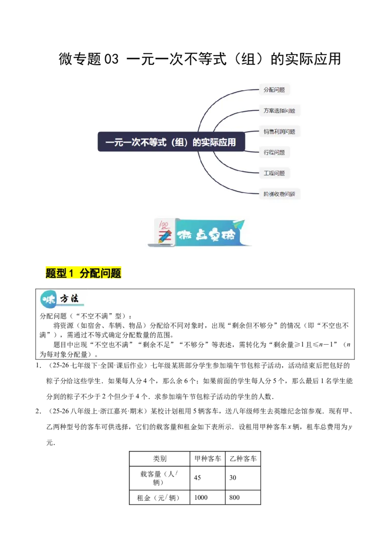 微专题03一元一次不等式（组）的实际应用（专项训练）（原卷版）_北师大初中数学_8下-北师大版初中数学_2026春新版_第二套-东方_02.北师大数学8下试题+复习26春_专项训练
