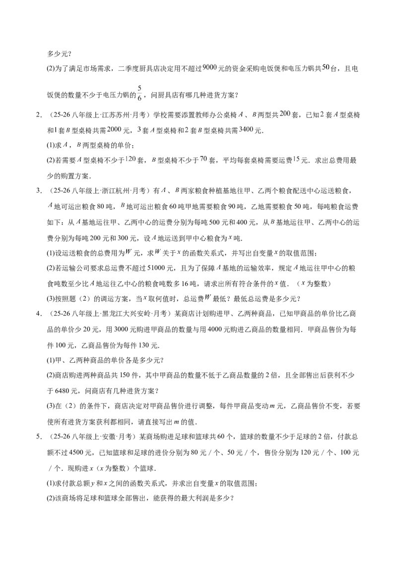 微专题03一元一次不等式（组）的实际应用（专项训练）（原卷版）_北师大初中数学_8下-北师大版初中数学_2026春新版_第二套-东方_02.北师大数学8下试题+复习26春_专项训练