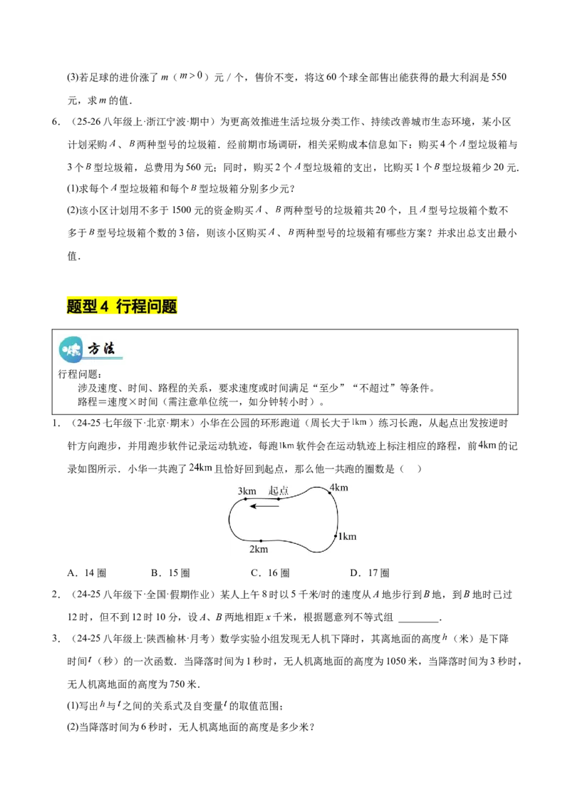 微专题03一元一次不等式（组）的实际应用（专项训练）（原卷版）_北师大初中数学_8下-北师大版初中数学_2026春新版_第二套-东方_02.北师大数学8下试题+复习26春_专项训练