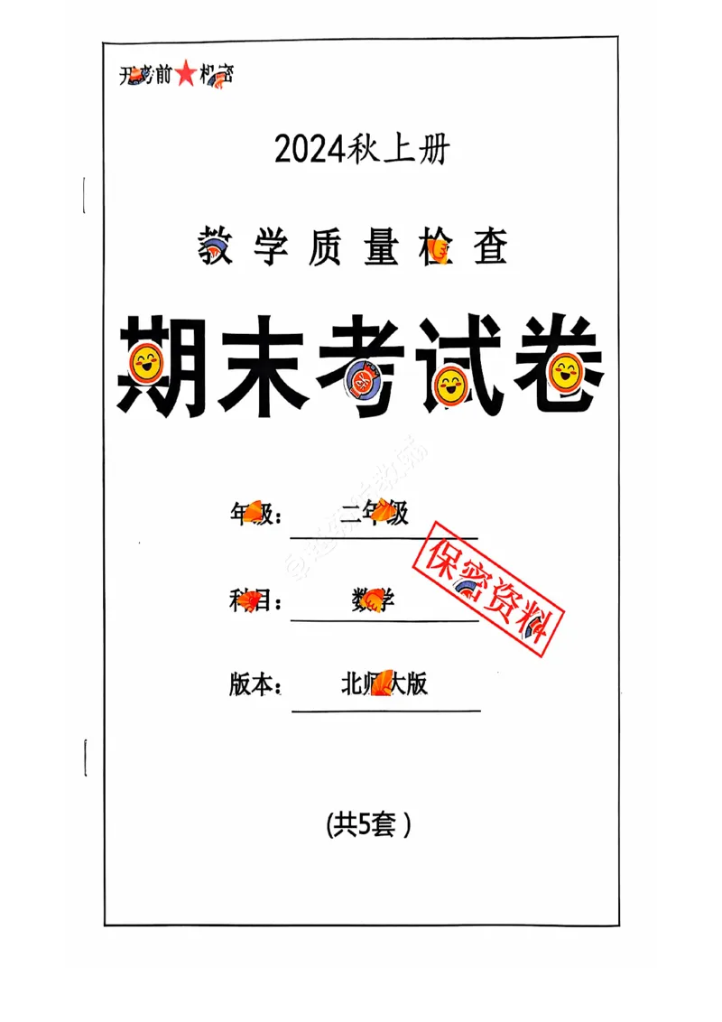 2024+秋上册二年级数学期末试卷（北师大版）_小学1-6年级常用的上册资源汇总_二年级上册资料(1)