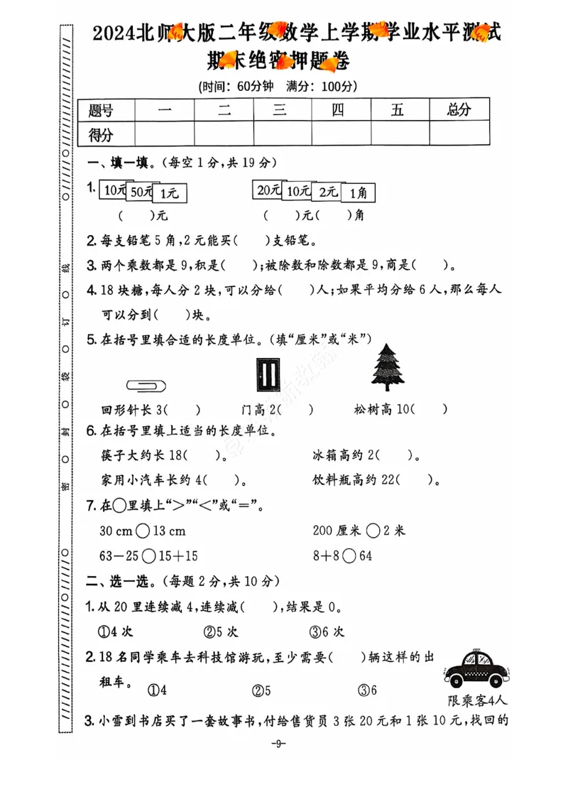 2024+秋上册二年级数学期末试卷（北师大版）_小学1-6年级常用的上册资源汇总_二年级上册资料(1)