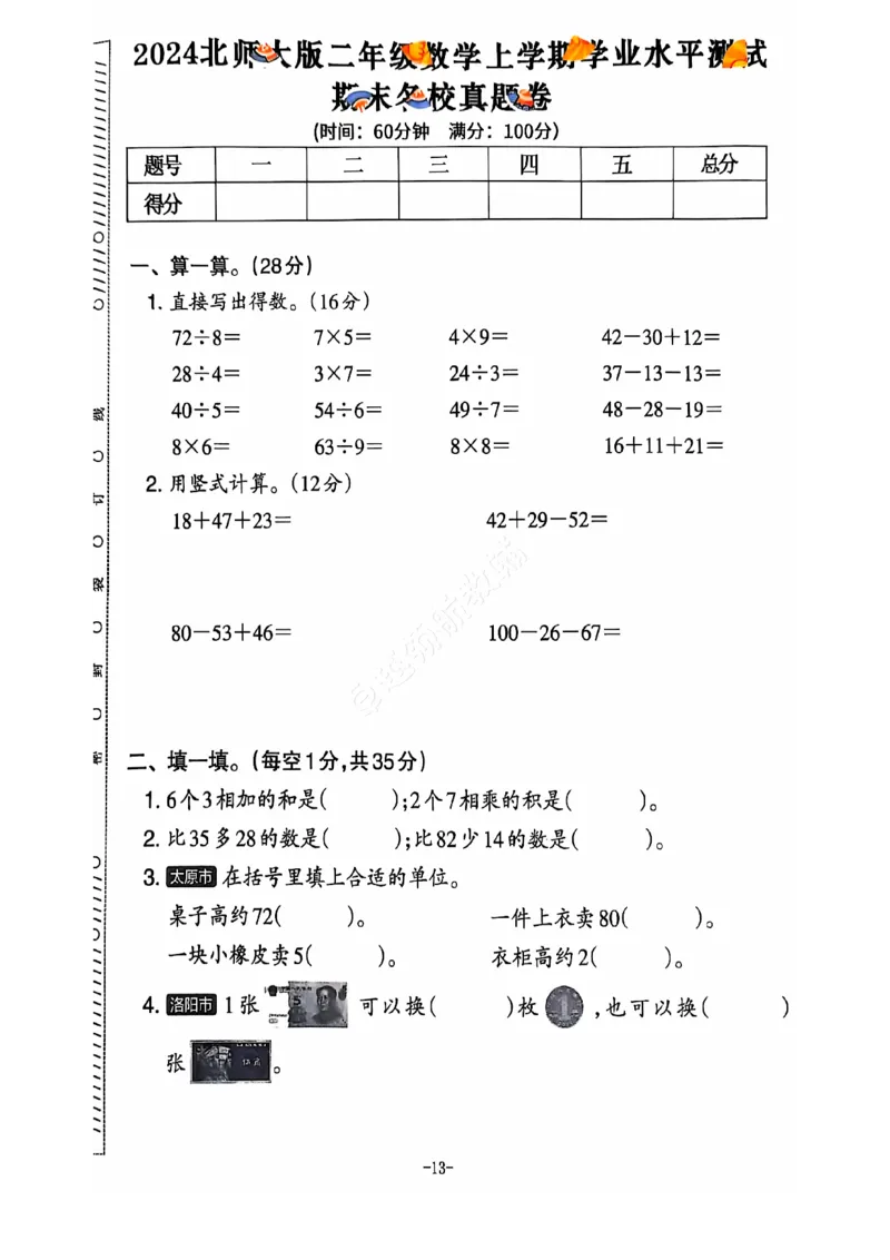2024+秋上册二年级数学期末试卷（北师大版）_小学1-6年级常用的上册资源汇总_二年级上册资料(1)