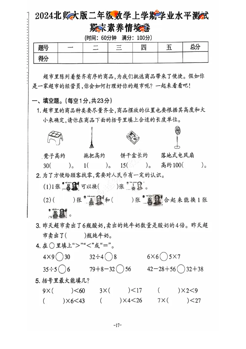 2024+秋上册二年级数学期末试卷（北师大版）_小学1-6年级常用的上册资源汇总_二年级上册资料(1)