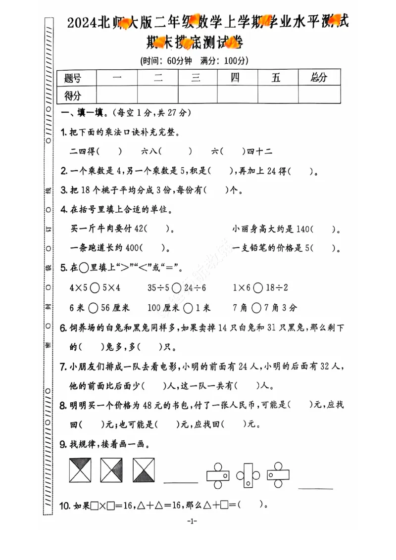 2024+秋上册二年级数学期末试卷（北师大版）_小学1-6年级常用的上册资源汇总_二年级上册资料(1)