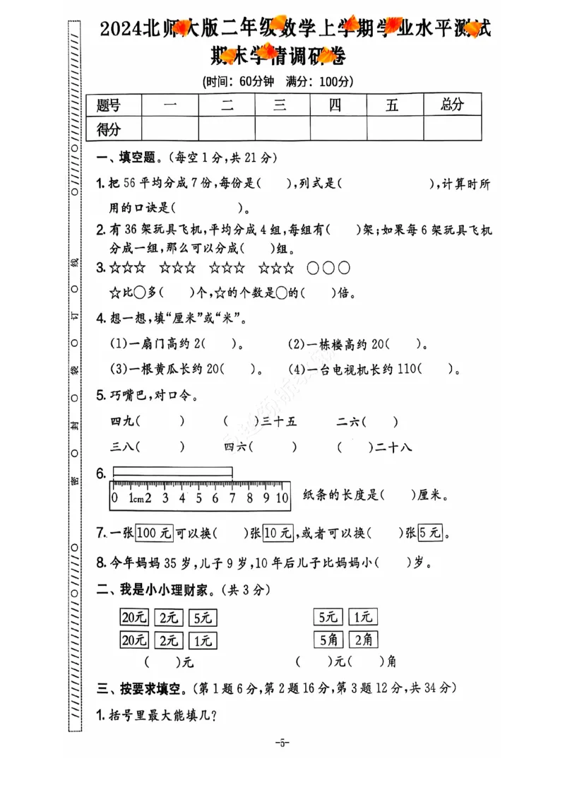 2024+秋上册二年级数学期末试卷（北师大版）_小学1-6年级常用的上册资源汇总_二年级上册资料(1)