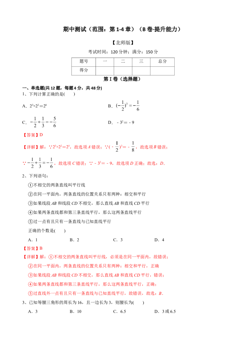 期中测试（范围：第1-4章）（B卷&middot;提升能力）-七年级数学下册同步单元AB卷（北师大版）（解析版）_北师大初中数学_7下-北师大版初中数学_7下-初中数学北师大版（旧版）赠送_05习题试卷