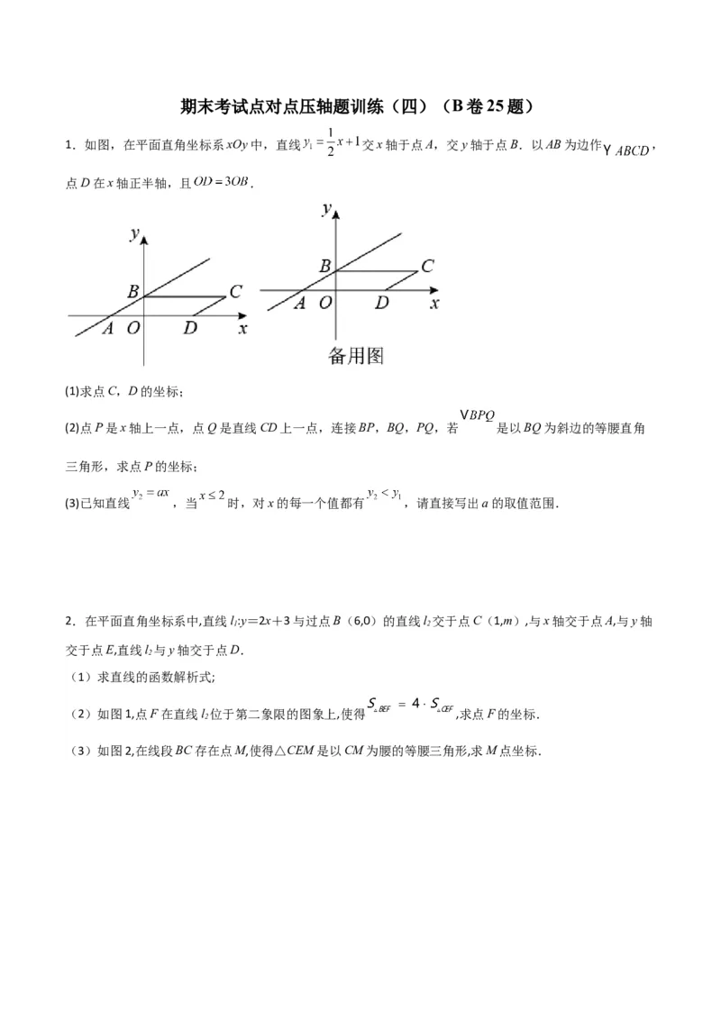 期末考试点对点压轴题训练（四）（B卷25题）（原卷版）_北师大初中数学_8下-北师大版初中数学_旧版-可参考_06专项讲练