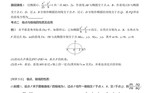 专题六　微拓展3　极点、极线_02高考数学_2025年新高考资料_二轮复习_2025年高考数学大二轮_2025数学二轮专题复习学生用书Word版文档_专题复习_专题六　解析几何