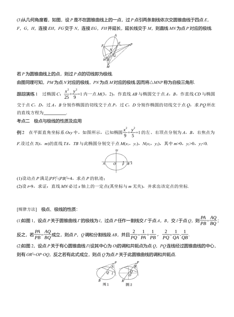 专题六　微拓展3　极点、极线_02高考数学_2025年新高考资料_二轮复习_2025年高考数学大二轮_2025数学二轮专题复习学生用书Word版文档_专题复习_专题六　解析几何