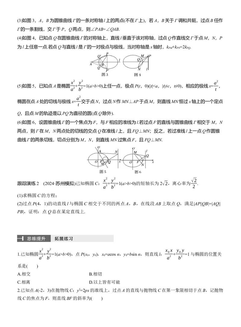 专题六　微拓展3　极点、极线_02高考数学_2025年新高考资料_二轮复习_2025年高考数学大二轮_2025数学二轮专题复习学生用书Word版文档_专题复习_专题六　解析几何