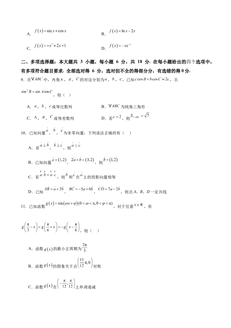 2025届新高三阶段性检测02（基础版）（范围：检测范围1至三角函数与解三角形、平面向量、数列）（原卷板）_2025年新高考资料_一轮复习_2025年高考数学一轮复习考点通关卷（新高考通用）