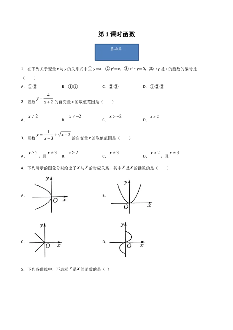 第1课时函数（原卷版）_北师大初中数学_8上-北师大版初中数学_旧版_05习题试卷_1课时练习_同步练习（第1套）