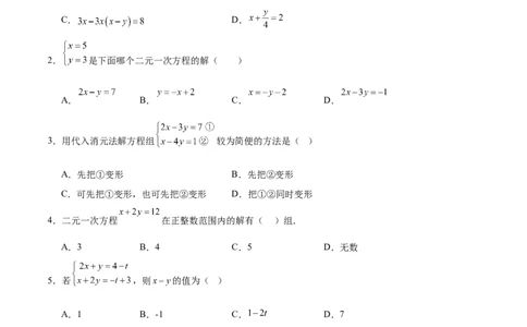 第五章二元一次方程组（高效培优单元测试&middot;强化卷）（学生版）_北师大初中数学_8上-北师大版初中数学_初中数学北师大8上-2025秋季新版_第二套推荐25_08专项讲练_阶段测试
