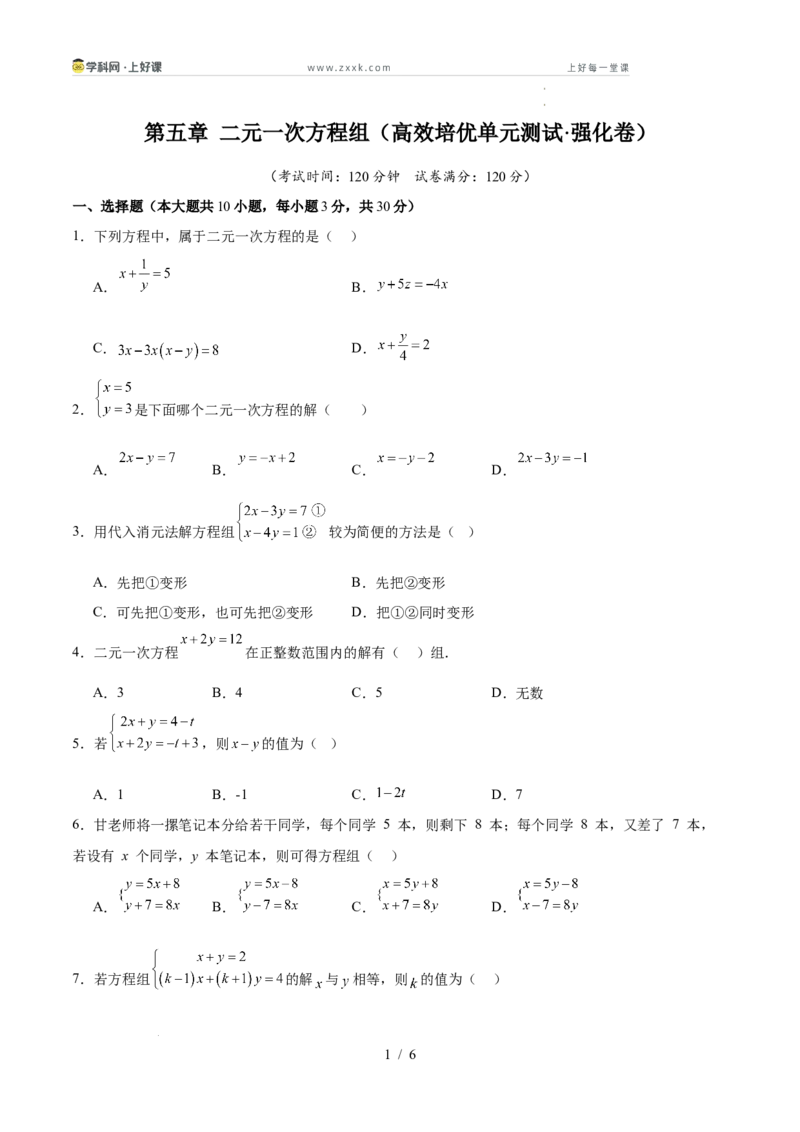 第五章二元一次方程组（高效培优单元测试&middot;强化卷）（学生版）_北师大初中数学_8上-北师大版初中数学_初中数学北师大8上-2025秋季新版_第二套推荐25_08专项讲练_阶段测试