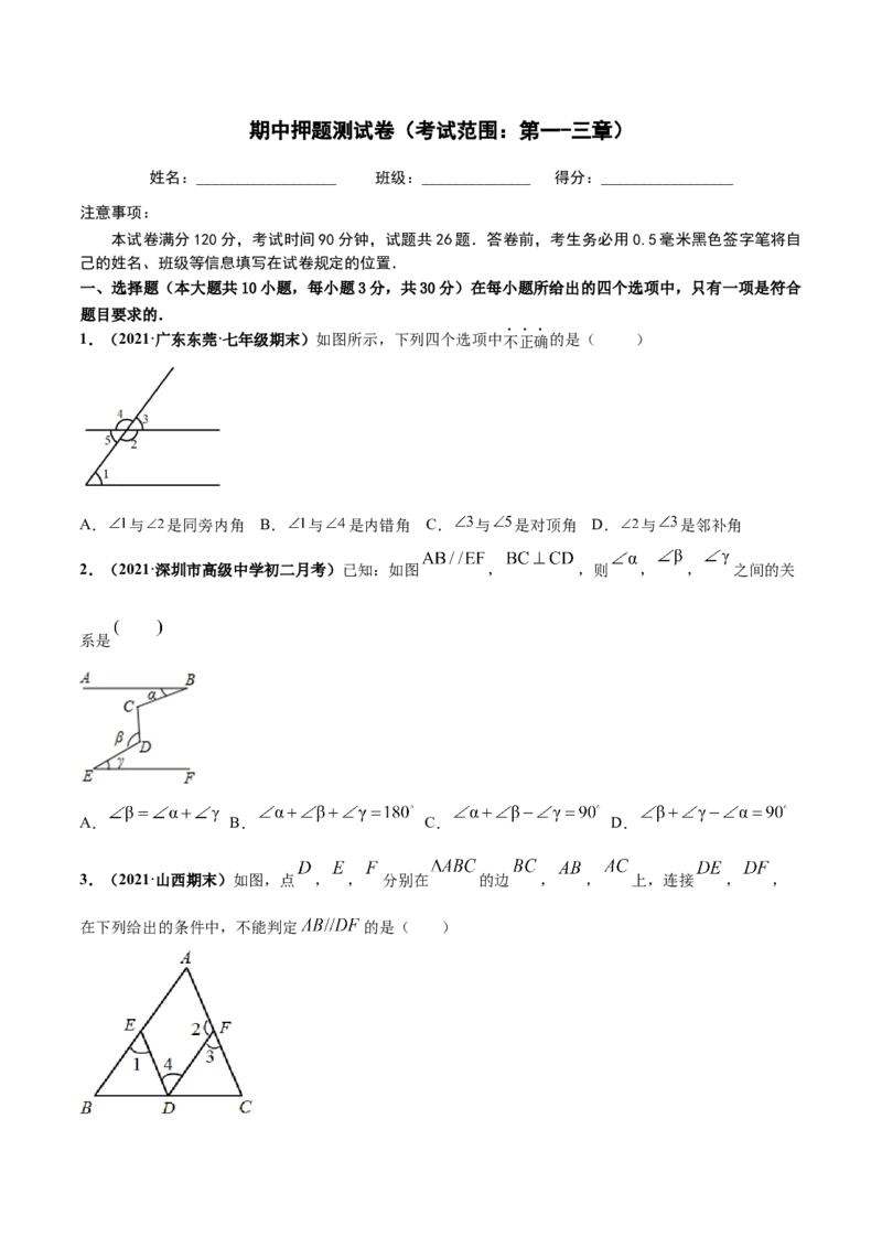期中押题测试卷（考试范围：第一-三章）-高频考点（原卷版）_北师大初中数学_7下-北师大版初中数学_7下-初中数学北师大版（旧版）赠送_05习题试卷_3期中试卷