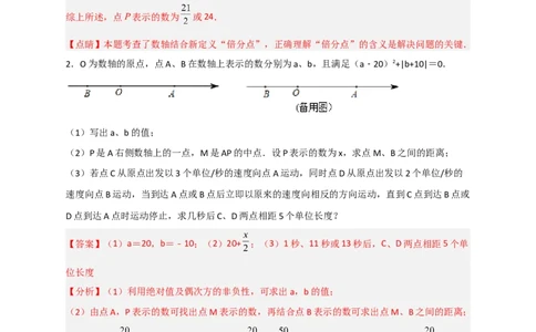 期末难点特训（一）和数轴有关的压轴题（解析版）_北师大初中数学_7上-北师大版初中数学_7上-初中数学北师大（旧版）赠送_06专项讲练