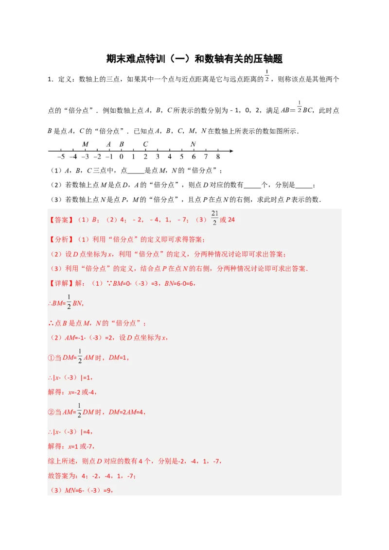 期末难点特训（一）和数轴有关的压轴题（解析版）_北师大初中数学_7上-北师大版初中数学_7上-初中数学北师大（旧版）赠送_06专项讲练