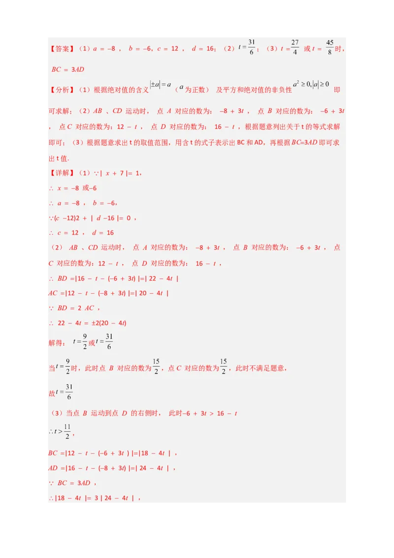 期末难点特训（一）和数轴有关的压轴题（解析版）_北师大初中数学_7上-北师大版初中数学_7上-初中数学北师大（旧版）赠送_06专项讲练