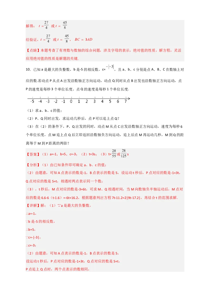 期末难点特训（一）和数轴有关的压轴题（解析版）_北师大初中数学_7上-北师大版初中数学_7上-初中数学北师大（旧版）赠送_06专项讲练