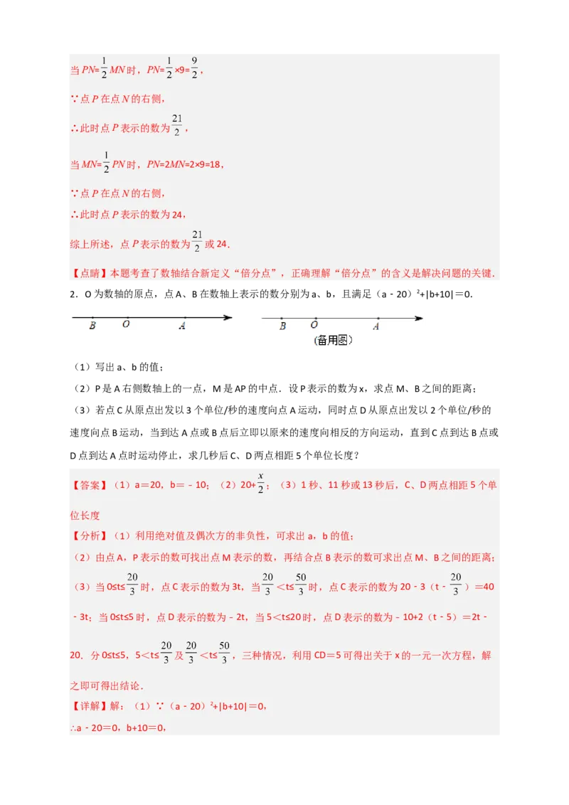 期末难点特训（一）和数轴有关的压轴题（解析版）_北师大初中数学_7上-北师大版初中数学_7上-初中数学北师大（旧版）赠送_06专项讲练