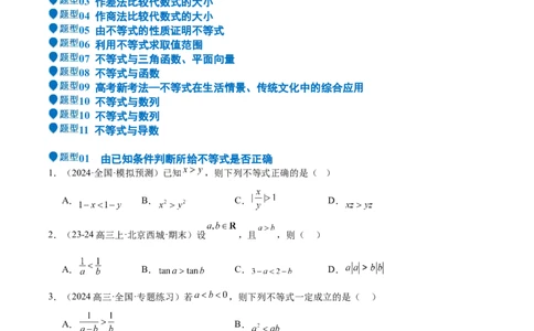专题03等式性质与不等式性质（十一大题型+模拟精练）（原卷版）_2025年新高考资料_一轮复习_2025年高考数学一轮复习《重难点题型与知识梳理&bull;高分突破》（新高考专用）