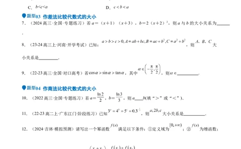 专题03等式性质与不等式性质（十一大题型+模拟精练）（原卷版）_2025年新高考资料_一轮复习_2025年高考数学一轮复习《重难点题型与知识梳理&bull;高分突破》（新高考专用）