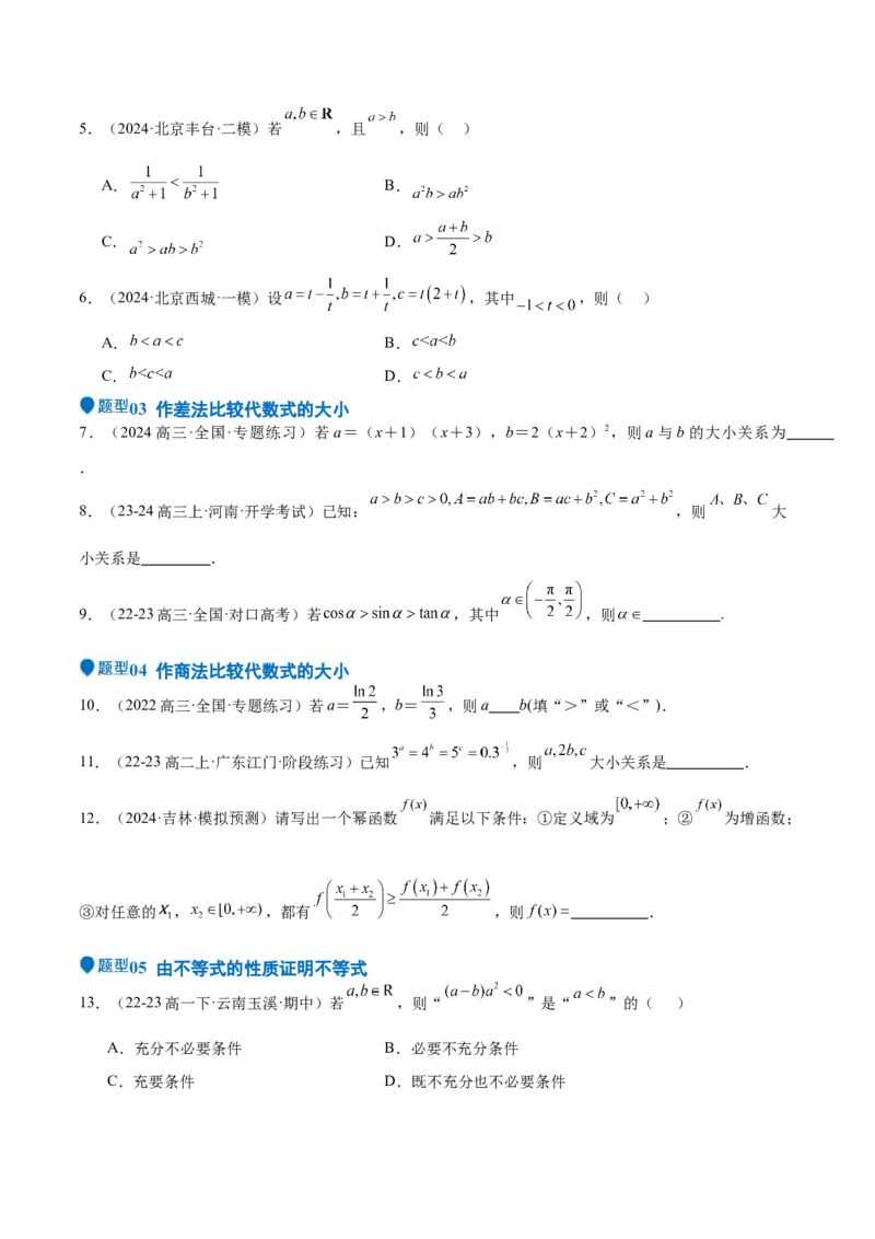 专题03等式性质与不等式性质（十一大题型+模拟精练）（原卷版）_2025年新高考资料_一轮复习_2025年高考数学一轮复习《重难点题型与知识梳理&bull;高分突破》（新高考专用）