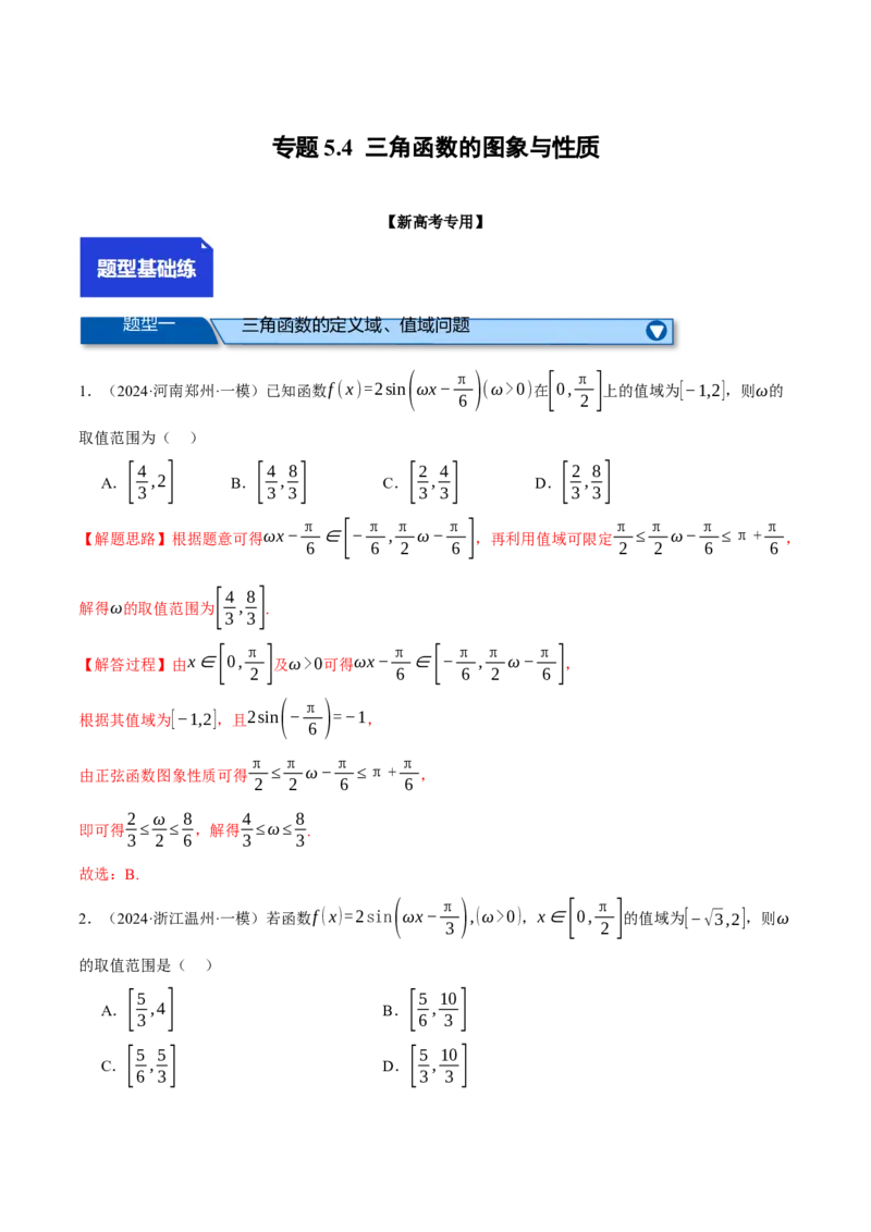 专题5.4三角函数的图象与性质（练习）（举一反三）（新高考专用）（解析版）_02高考数学_2025年新高考资料_二轮复习_2025年高考数学二轮复习举一反三专练（新高考专用）3379928