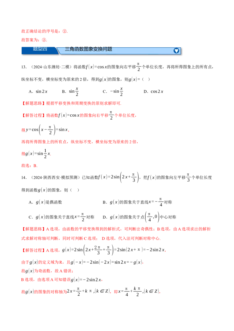 专题5.4三角函数的图象与性质（练习）（举一反三）（新高考专用）（解析版）_02高考数学_2025年新高考资料_二轮复习_2025年高考数学二轮复习举一反三专练（新高考专用）3379928