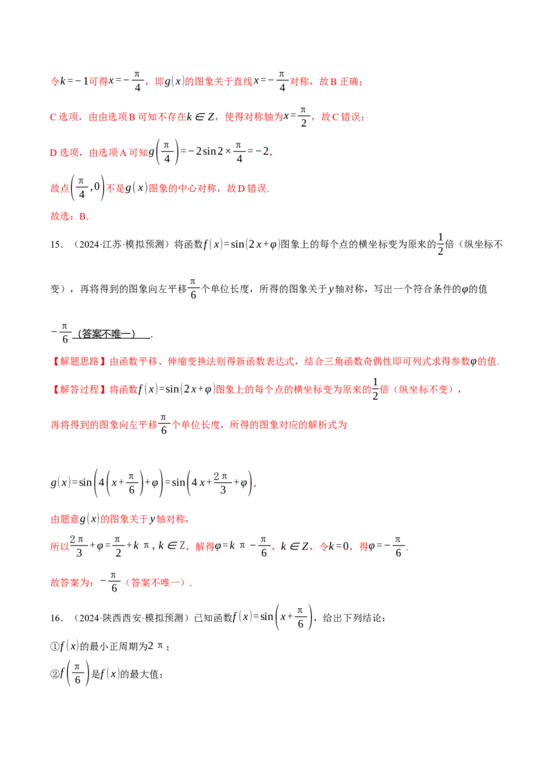 专题5.4三角函数的图象与性质（练习）（举一反三）（新高考专用）（解析版）_02高考数学_2025年新高考资料_二轮复习_2025年高考数学二轮复习举一反三专练（新高考专用）3379928
