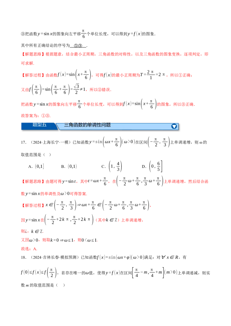 专题5.4三角函数的图象与性质（练习）（举一反三）（新高考专用）（解析版）_02高考数学_2025年新高考资料_二轮复习_2025年高考数学二轮复习举一反三专练（新高考专用）3379928