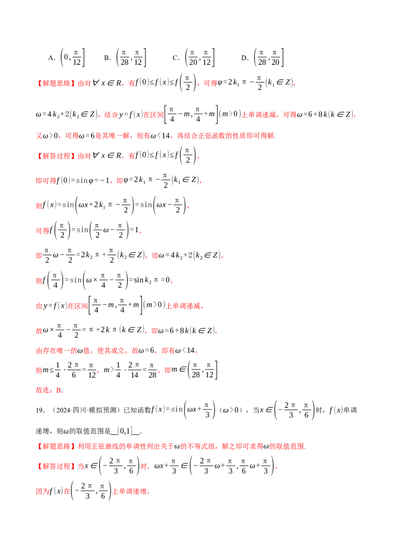 专题5.4三角函数的图象与性质（练习）（举一反三）（新高考专用）（解析版）_02高考数学_2025年新高考资料_二轮复习_2025年高考数学二轮复习举一反三专练（新高考专用）3379928