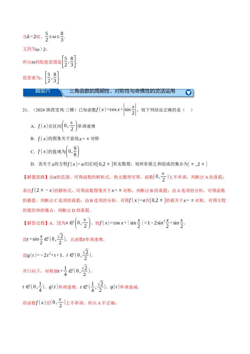 专题5.4三角函数的图象与性质（练习）（举一反三）（新高考专用）（解析版）_02高考数学_2025年新高考资料_二轮复习_2025年高考数学二轮复习举一反三专练（新高考专用）3379928