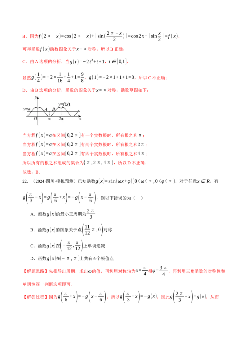 专题5.4三角函数的图象与性质（练习）（举一反三）（新高考专用）（解析版）_02高考数学_2025年新高考资料_二轮复习_2025年高考数学二轮复习举一反三专练（新高考专用）3379928