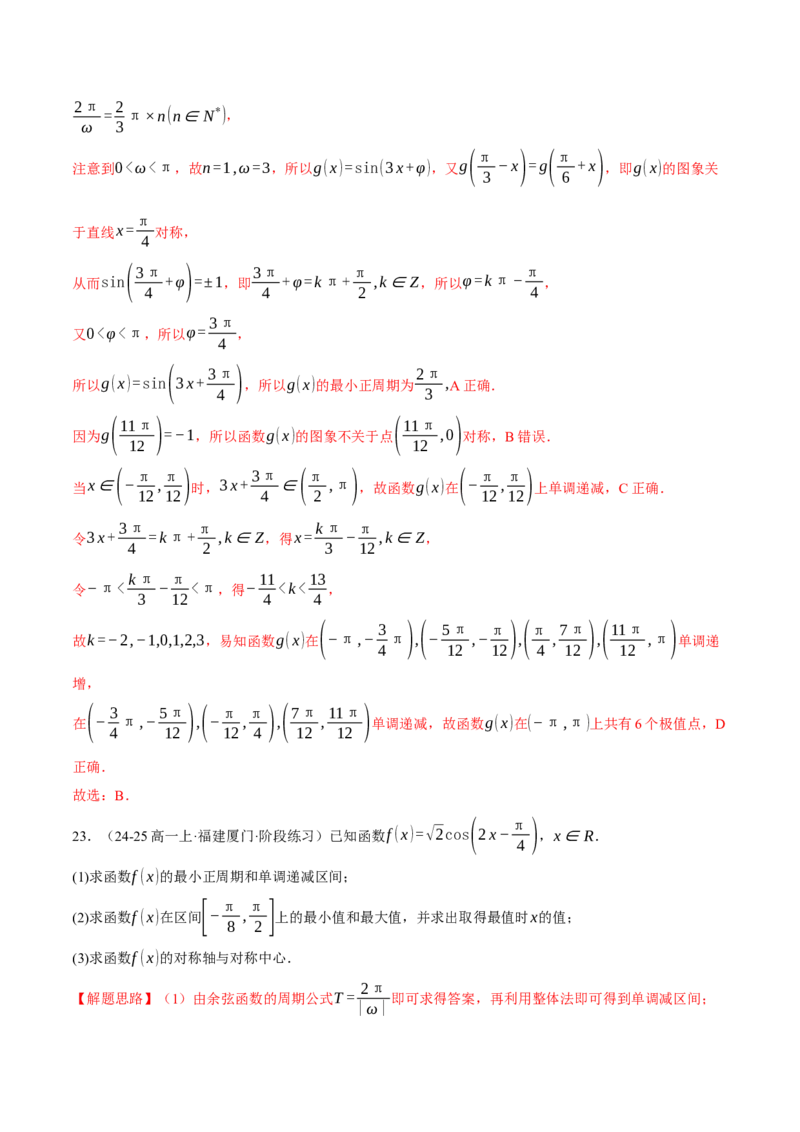 专题5.4三角函数的图象与性质（练习）（举一反三）（新高考专用）（解析版）_02高考数学_2025年新高考资料_二轮复习_2025年高考数学二轮复习举一反三专练（新高考专用）3379928