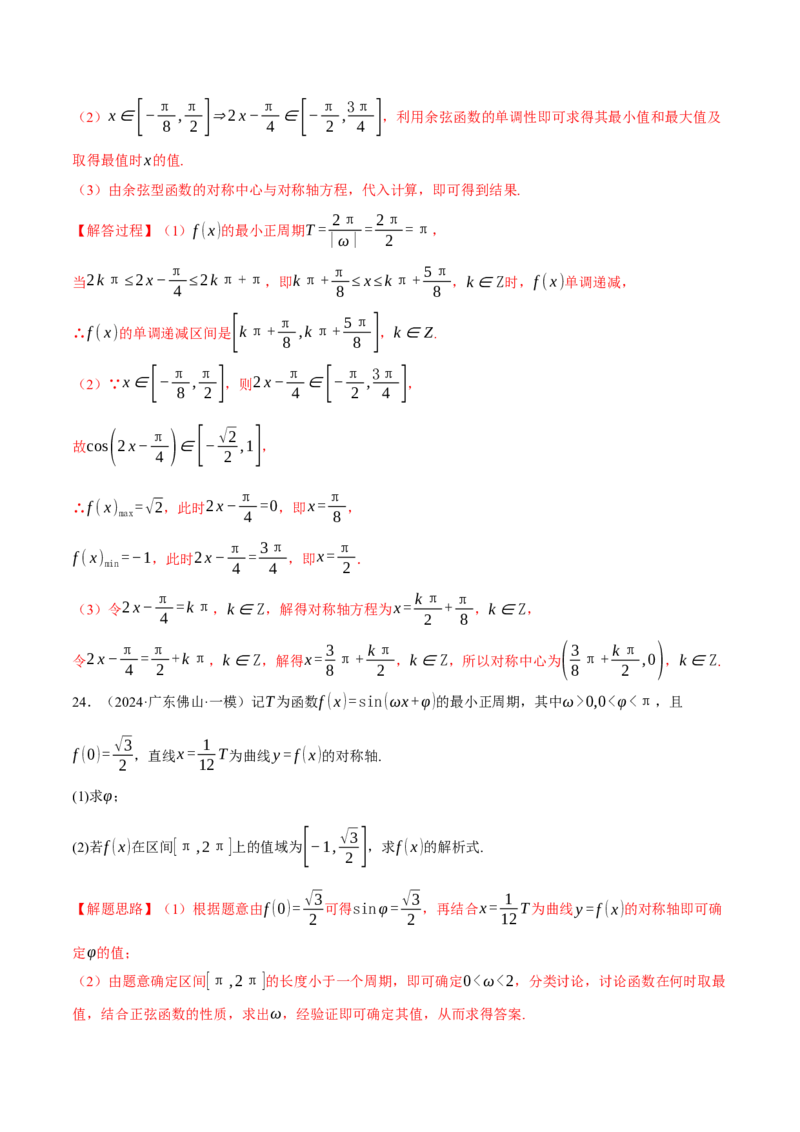 专题5.4三角函数的图象与性质（练习）（举一反三）（新高考专用）（解析版）_02高考数学_2025年新高考资料_二轮复习_2025年高考数学二轮复习举一反三专练（新高考专用）3379928