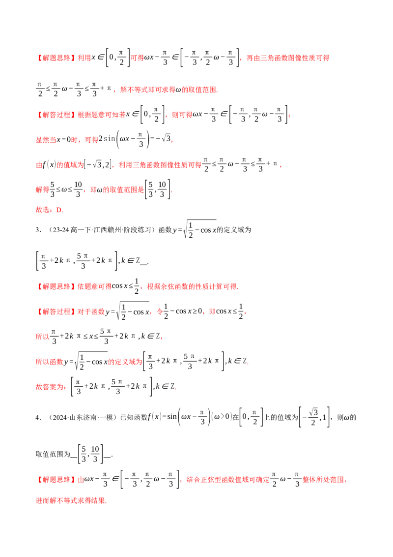 专题5.4三角函数的图象与性质（练习）（举一反三）（新高考专用）（解析版）_02高考数学_2025年新高考资料_二轮复习_2025年高考数学二轮复习举一反三专练（新高考专用）3379928