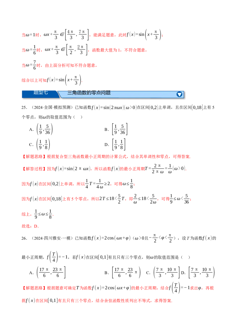 专题5.4三角函数的图象与性质（练习）（举一反三）（新高考专用）（解析版）_02高考数学_2025年新高考资料_二轮复习_2025年高考数学二轮复习举一反三专练（新高考专用）3379928