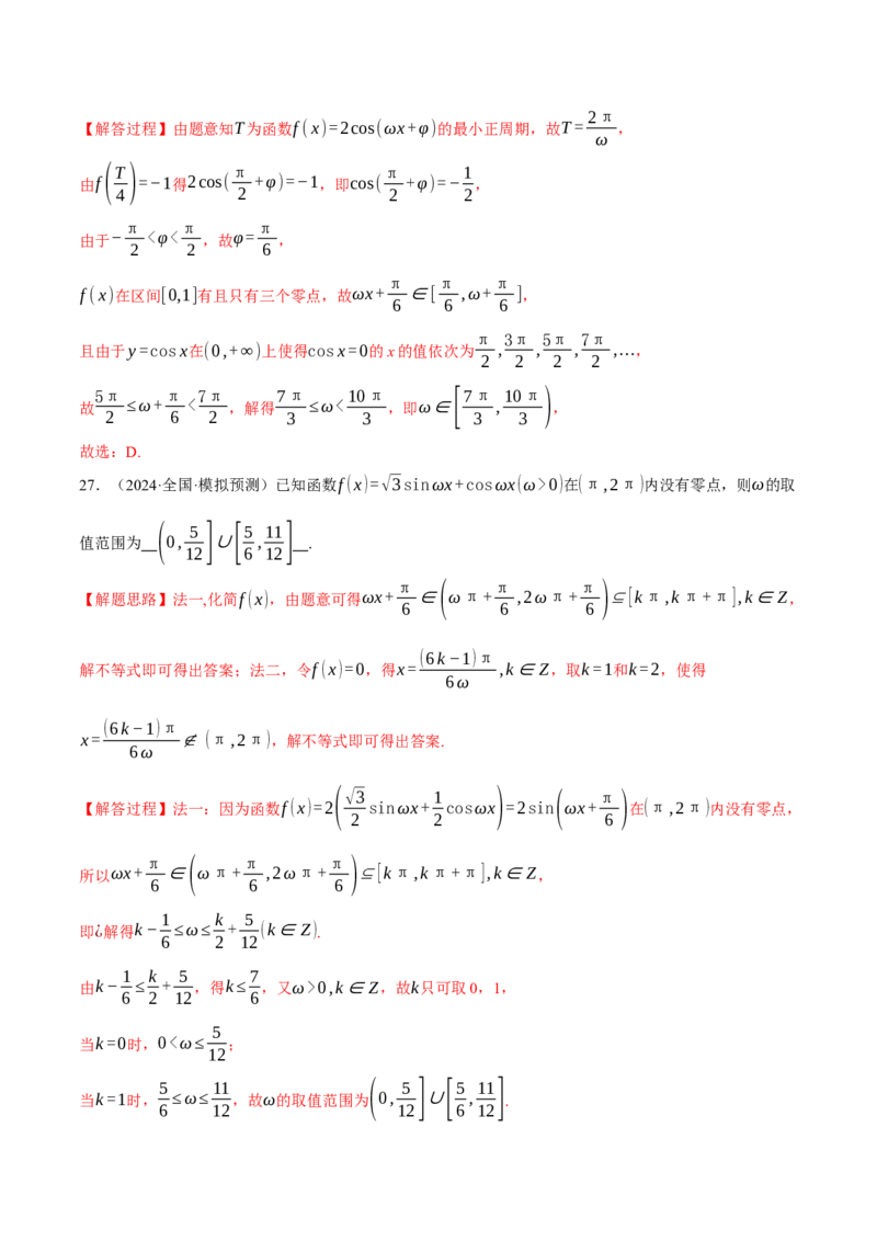 专题5.4三角函数的图象与性质（练习）（举一反三）（新高考专用）（解析版）_02高考数学_2025年新高考资料_二轮复习_2025年高考数学二轮复习举一反三专练（新高考专用）3379928