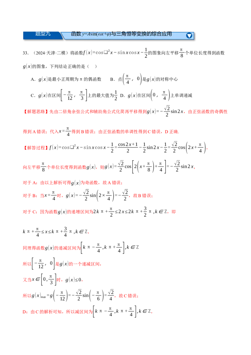专题5.4三角函数的图象与性质（练习）（举一反三）（新高考专用）（解析版）_02高考数学_2025年新高考资料_二轮复习_2025年高考数学二轮复习举一反三专练（新高考专用）3379928