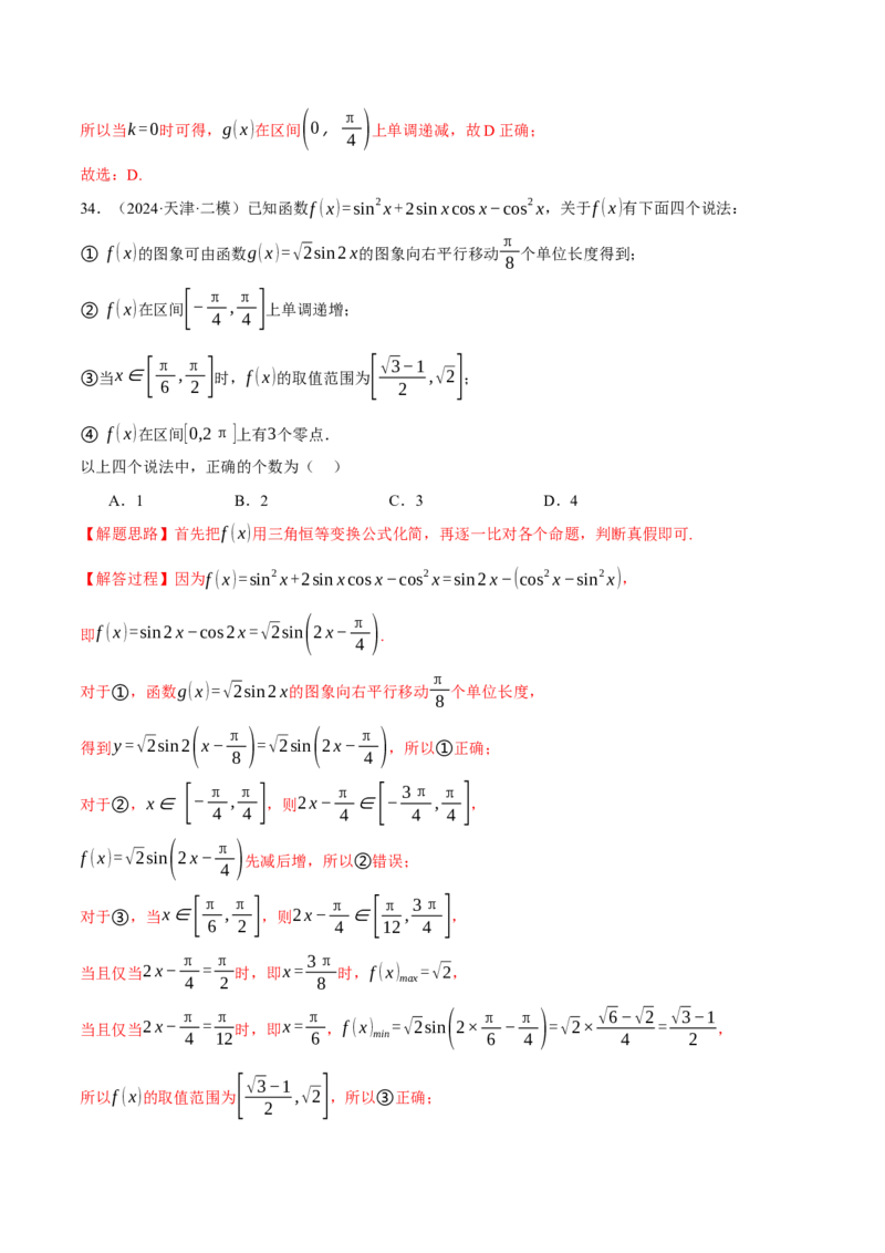 专题5.4三角函数的图象与性质（练习）（举一反三）（新高考专用）（解析版）_02高考数学_2025年新高考资料_二轮复习_2025年高考数学二轮复习举一反三专练（新高考专用）3379928
