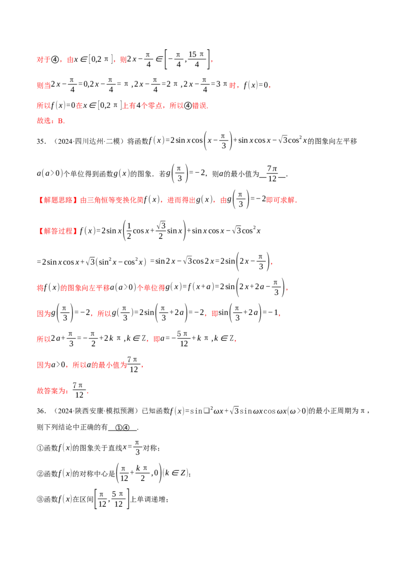 专题5.4三角函数的图象与性质（练习）（举一反三）（新高考专用）（解析版）_02高考数学_2025年新高考资料_二轮复习_2025年高考数学二轮复习举一反三专练（新高考专用）3379928
