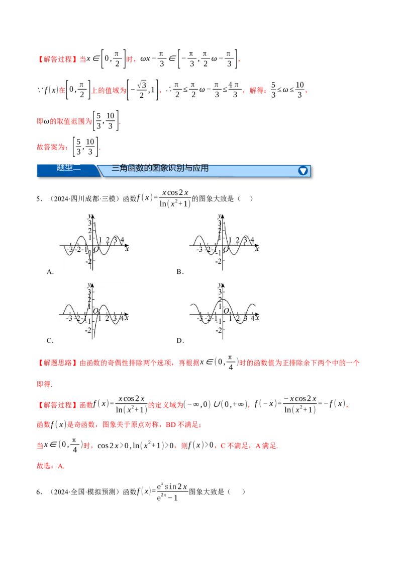 专题5.4三角函数的图象与性质（练习）（举一反三）（新高考专用）（解析版）_02高考数学_2025年新高考资料_二轮复习_2025年高考数学二轮复习举一反三专练（新高考专用）3379928