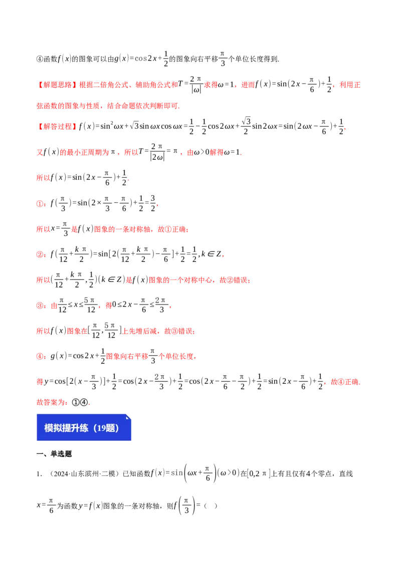 专题5.4三角函数的图象与性质（练习）（举一反三）（新高考专用）（解析版）_02高考数学_2025年新高考资料_二轮复习_2025年高考数学二轮复习举一反三专练（新高考专用）3379928