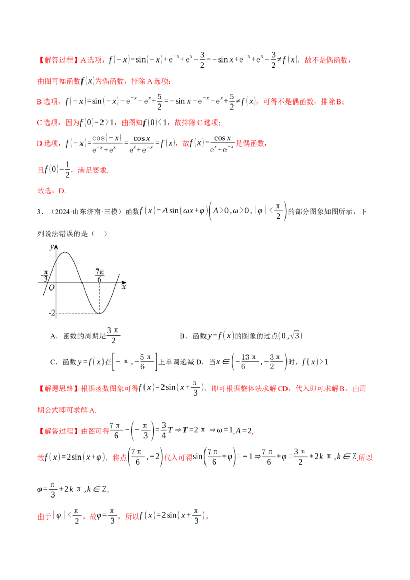 专题5.4三角函数的图象与性质（练习）（举一反三）（新高考专用）（解析版）_02高考数学_2025年新高考资料_二轮复习_2025年高考数学二轮复习举一反三专练（新高考专用）3379928