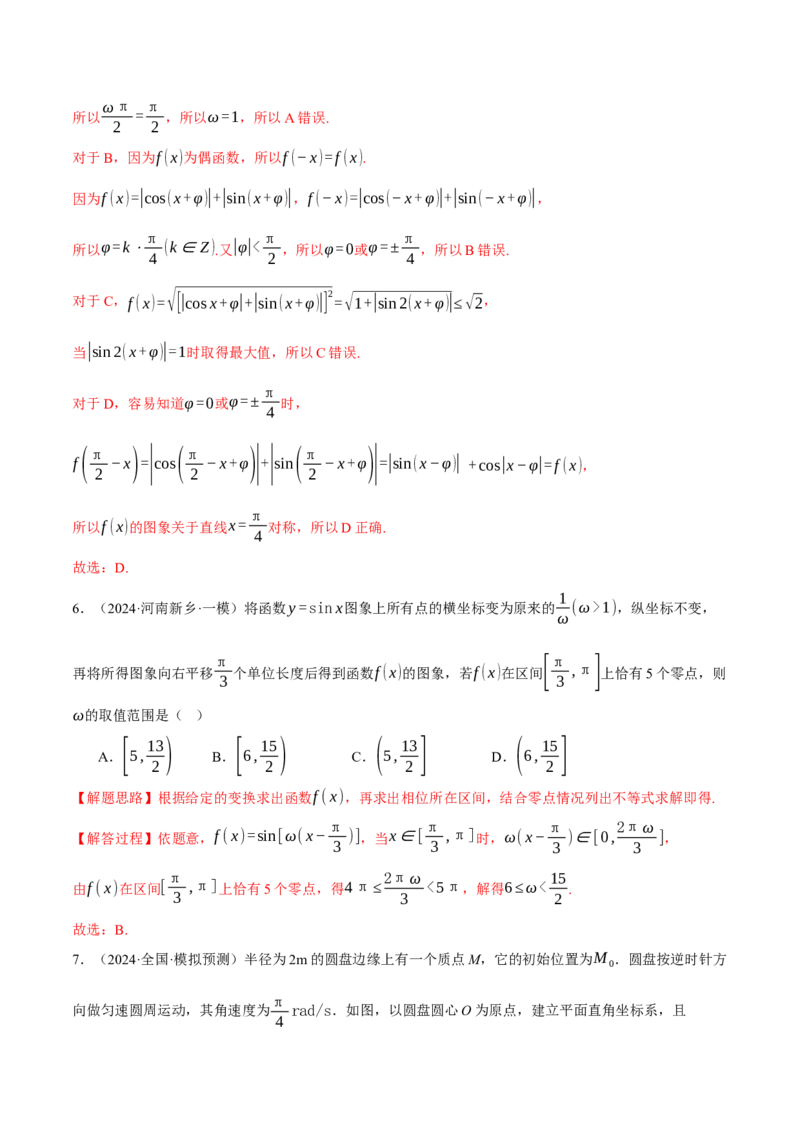 专题5.4三角函数的图象与性质（练习）（举一反三）（新高考专用）（解析版）_02高考数学_2025年新高考资料_二轮复习_2025年高考数学二轮复习举一反三专练（新高考专用）3379928