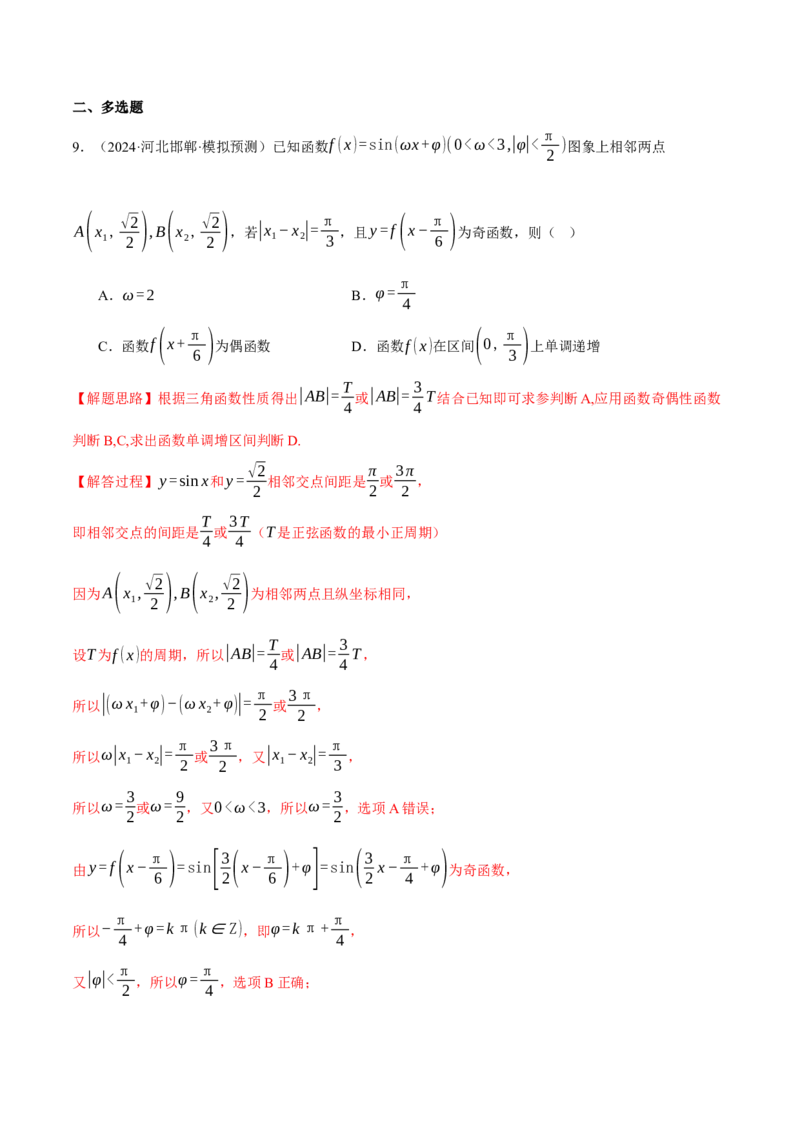 专题5.4三角函数的图象与性质（练习）（举一反三）（新高考专用）（解析版）_02高考数学_2025年新高考资料_二轮复习_2025年高考数学二轮复习举一反三专练（新高考专用）3379928