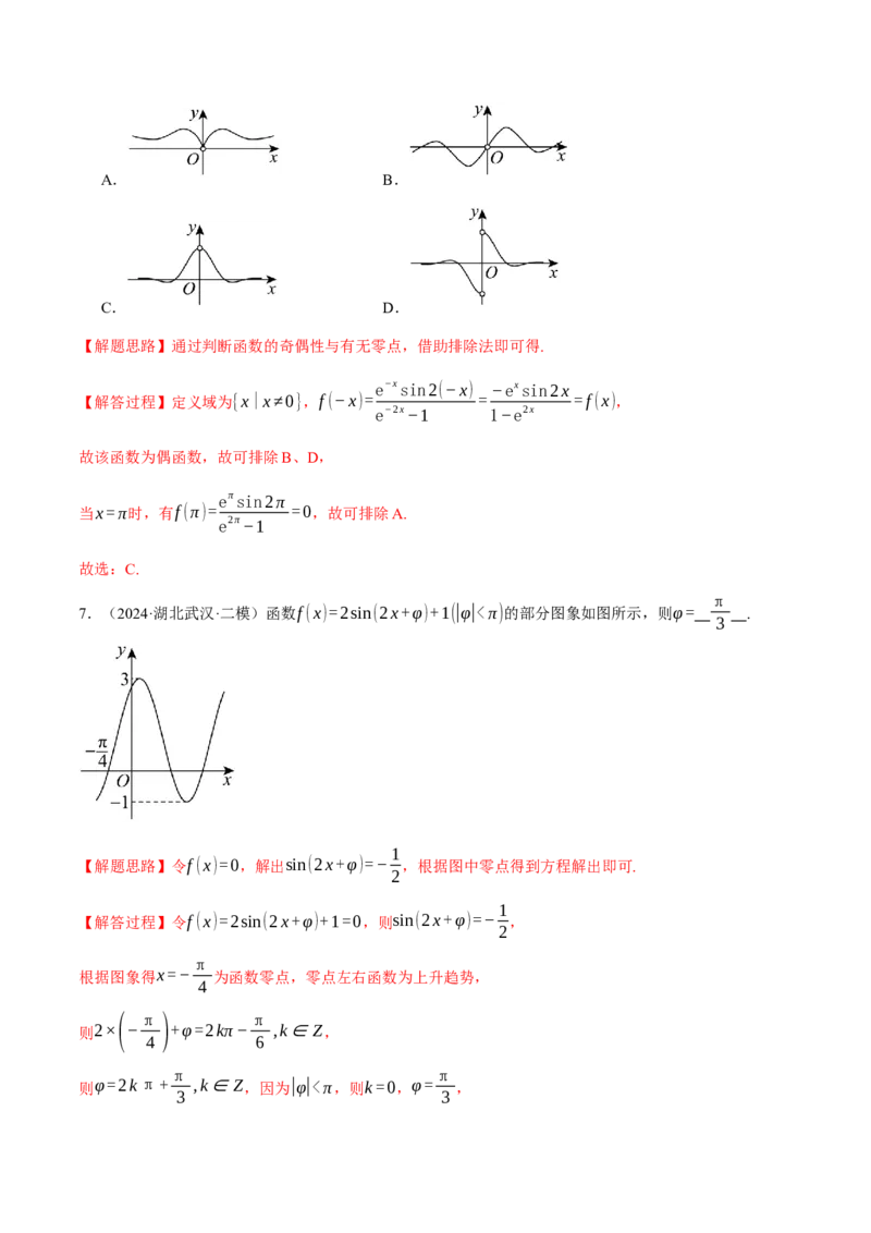 专题5.4三角函数的图象与性质（练习）（举一反三）（新高考专用）（解析版）_02高考数学_2025年新高考资料_二轮复习_2025年高考数学二轮复习举一反三专练（新高考专用）3379928