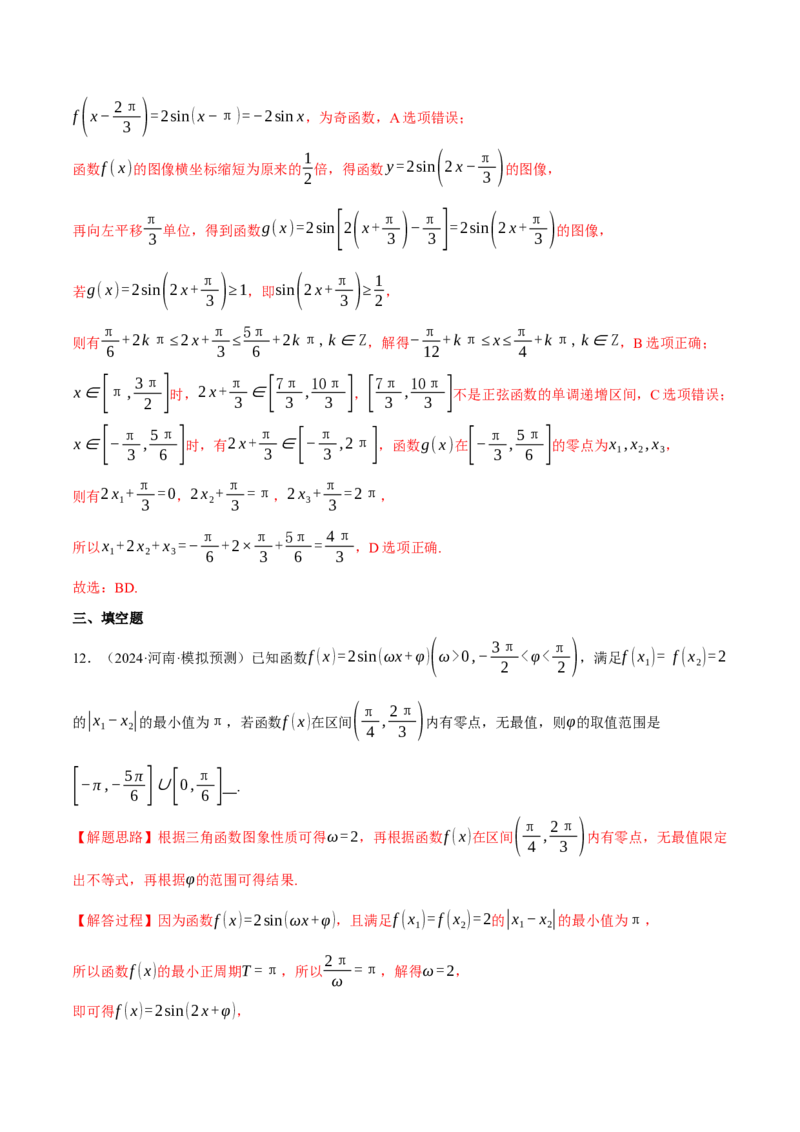 专题5.4三角函数的图象与性质（练习）（举一反三）（新高考专用）（解析版）_02高考数学_2025年新高考资料_二轮复习_2025年高考数学二轮复习举一反三专练（新高考专用）3379928